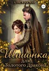 читать Шпионка для Золотого Дракона