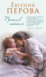 читать Против течения