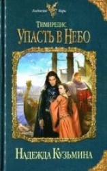 читать Упасть в небо