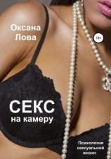 читать Психология сексуальной жизни. Секс на камеру