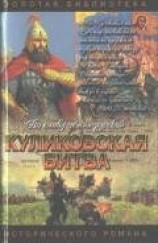 читать Куликовская битва. Поле Куликово