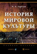 читать История мировой культуры