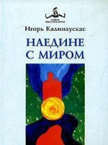 читать Наедине с Миром