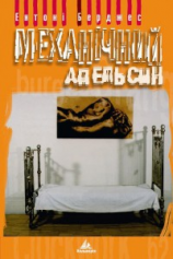 читать Механічний апельсин