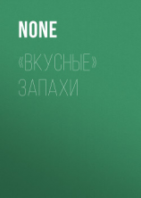 читать «Вкусные» запахи