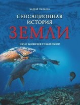 читать Сенсационная история Земли