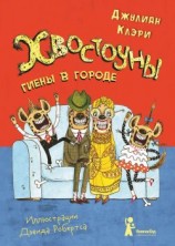 читать Гиены в городе