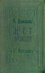 читать Нет прохода