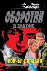 читать Волчья свадьба