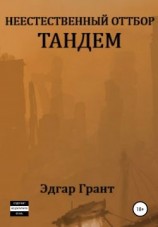 читать Неестественный отбор. Тандем