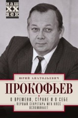 читать О времени, стране и о себе. Первый секретарь МГК КПСС вспоминает