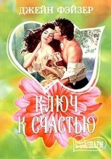 читать Ключ к счастью