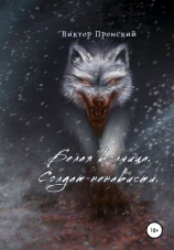 читать Белая волчица. Солдат ненависти