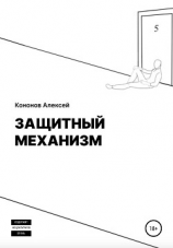 читать Защитный Механизм