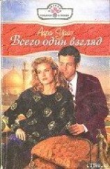 читать Всего один взгляд