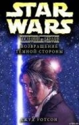 читать Возвращение тёмной стороны