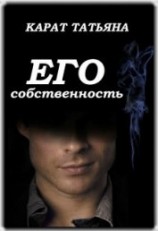 читать Его собственность