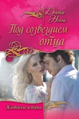 читать Под созвездием отца (сборник)