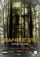 читать Обычное зло