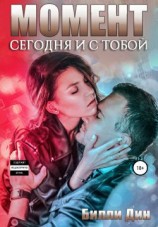читать Момент: сегодня и с тобой