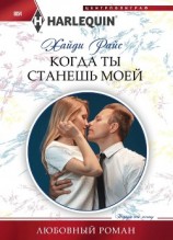 читать Когда ты станешь моей