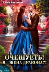 читать Очешуеть! Я - жена дракона?!