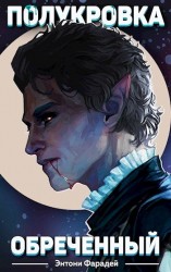читать Полукровка: Обреченный
