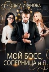 читать Мой босс, соперница и я
