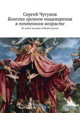 читать Болезни органов пищеварения в почтенном возрасте. Не дайте желудку победить разум