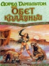 читать Обет колдуньи