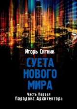 читать Суета Нового Мира. Часть Первая. Парадокс Архитектора