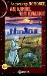 читать Ад ближе, чем думают