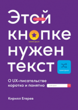 читать Этой кнопке нужен текст. O UX-писательстве коротко и понятно