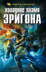 читать Холодное пламя Эригона