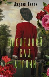 читать Последний сад Англии
