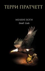 читать Маленькие боги (Мелкие боги)