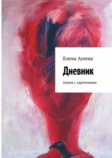 читать Дневник. Поэма с картинками