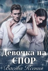 читать Девочка на спор