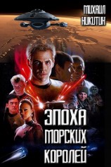 читать Эпоха Морских Королей