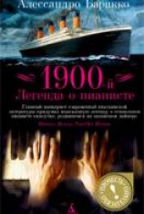 читать 1900-й. Легенда о пианисте
