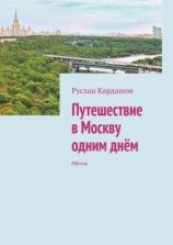 читать Путешествие в Москву одним днём. Мечта