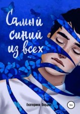 читать Самый синий из всех