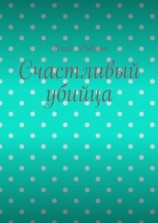 читать Счастливый убийца