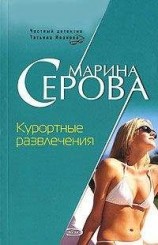 читать Курортные развлечения