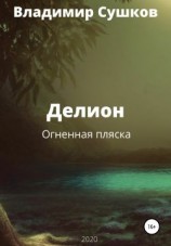 читать Делион. Огненная пляска