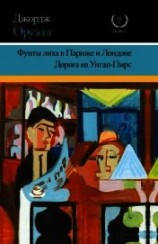 читать Фунты лиха в Париже и Лондоне. Дорога на Уиган-Пирс (сборник)