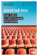 читать Заклятый враг. Наша война со смертельными инфекциями