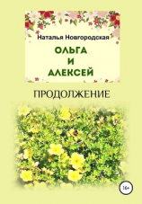 читать Ольга и Алексей. Продолжение