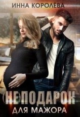 читать (не)подарок для мажора