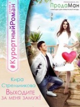 читать Выходите за меня замуж!